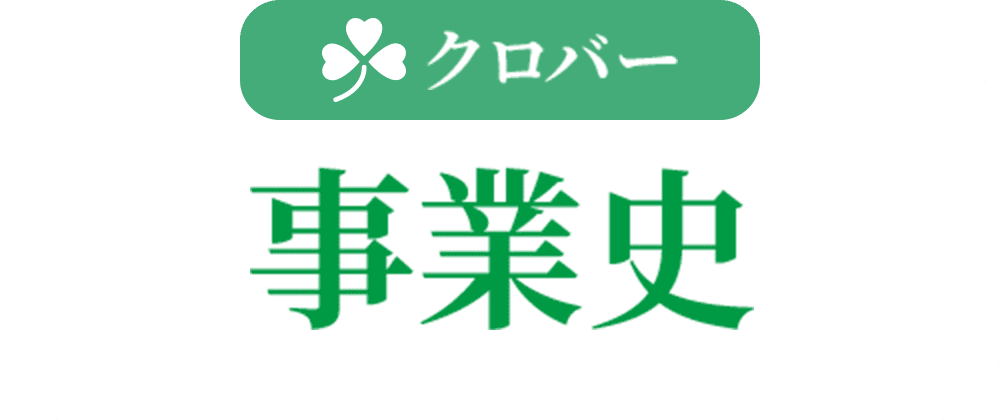 事業史