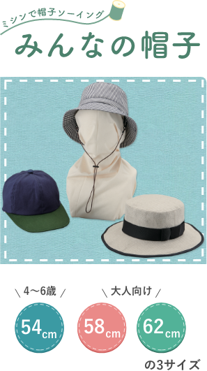 みんなの帽子 キャップ クロッシェ カンカン帽の作り方 クロバー株式会社