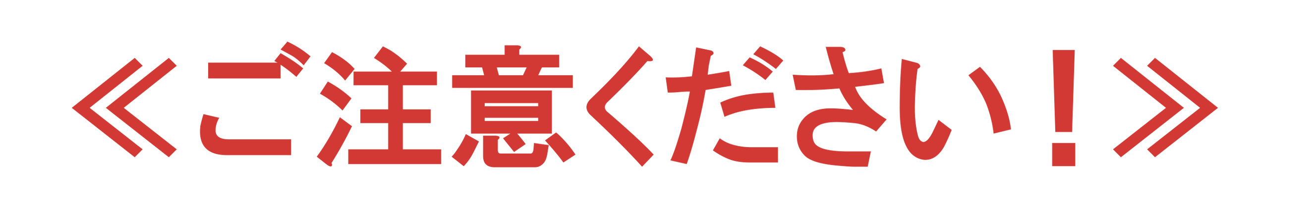 ≪ご注意ください！≫