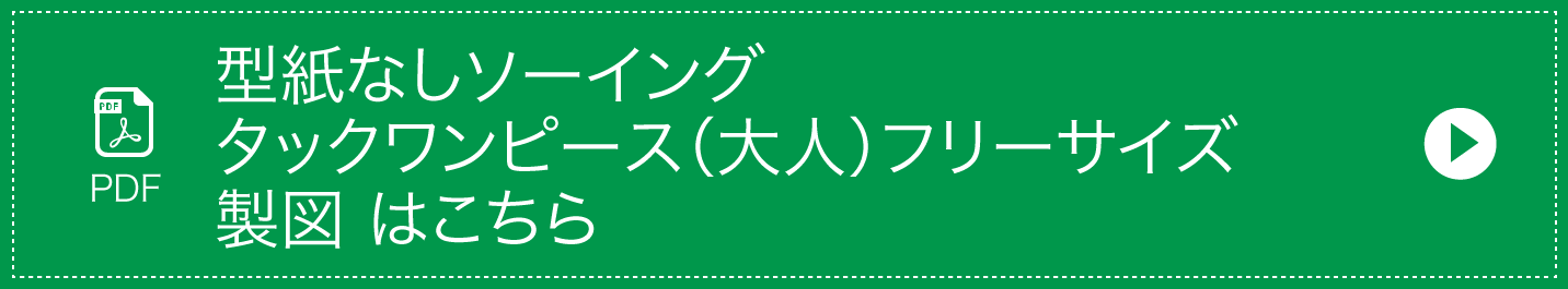 型紙なしソーイング タックワンピース 大人 作り方 大人服 子ども服 クロバー株式会社