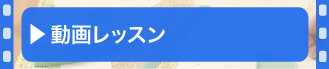 動画レッスン