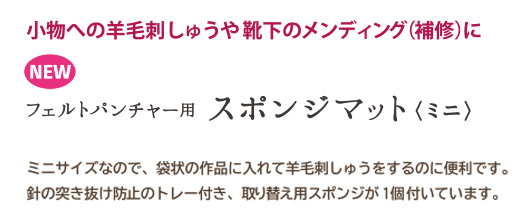 フェルトパンチャー用スポンジマット〈ミニ〉