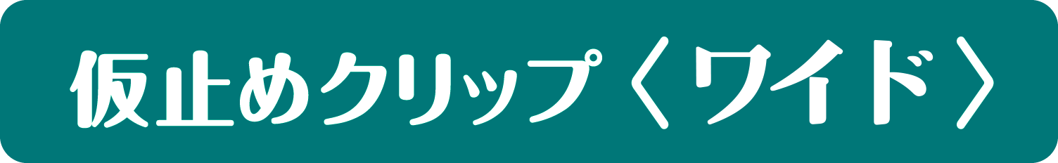 仮止めクリップ〈ワイド・6個入〉