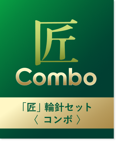 Combo「匠」輪針セット＜コンボ＞