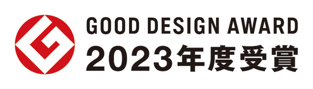グッドデザイン賞 2023年度受賞