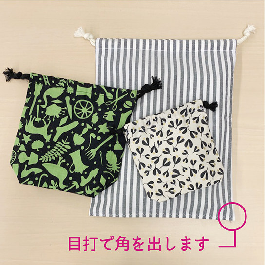 はじめてのミシン　便利な巾着袋