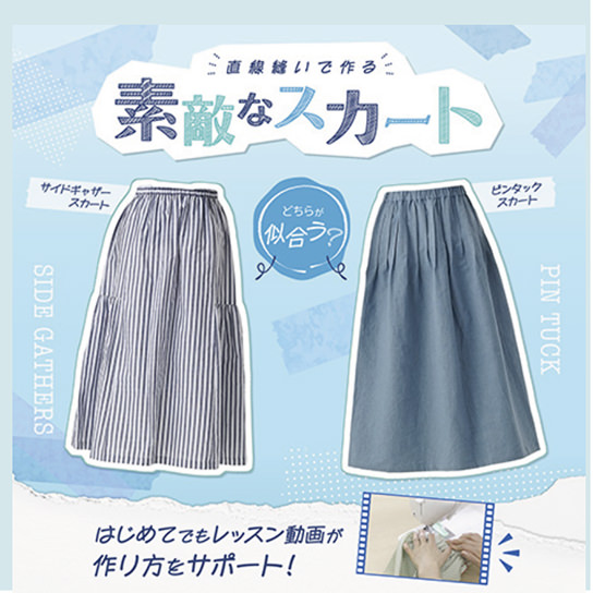 直線縫いで作る 素敵なスカート|サイドギャザ—スカート ピンタックスカート作り方