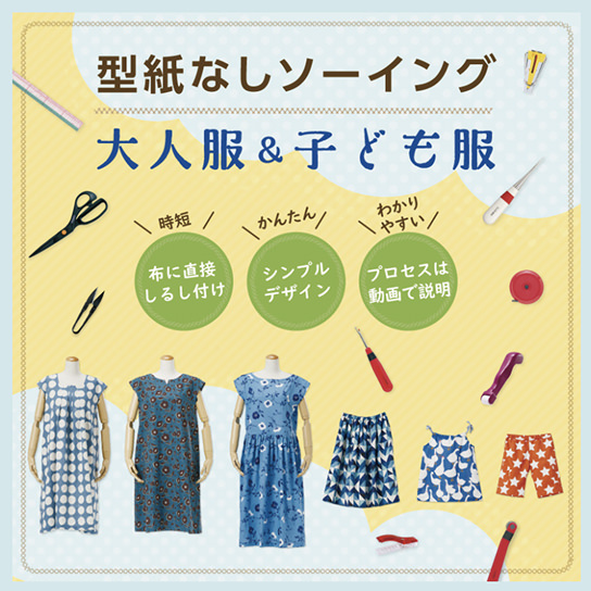型紙なしソーイング　大人服＆子ども服