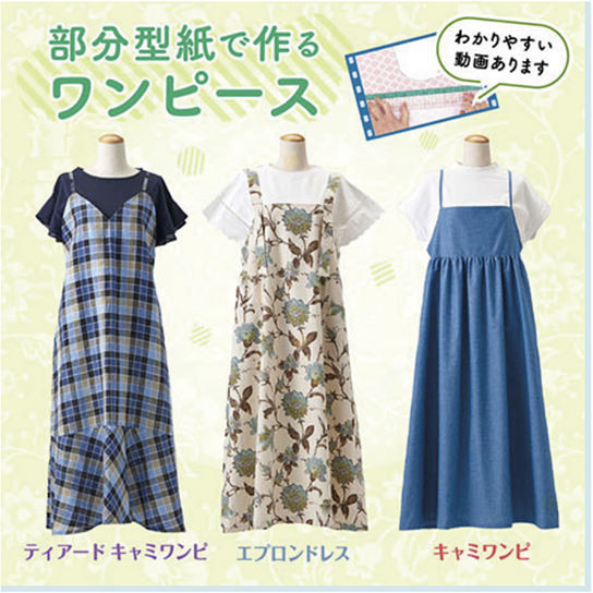 動画でレッスン 自分だけのワンピースを作ろう！
