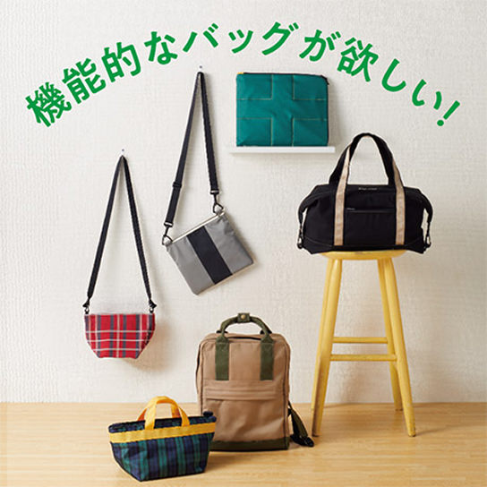 機能的なバッグがほしい