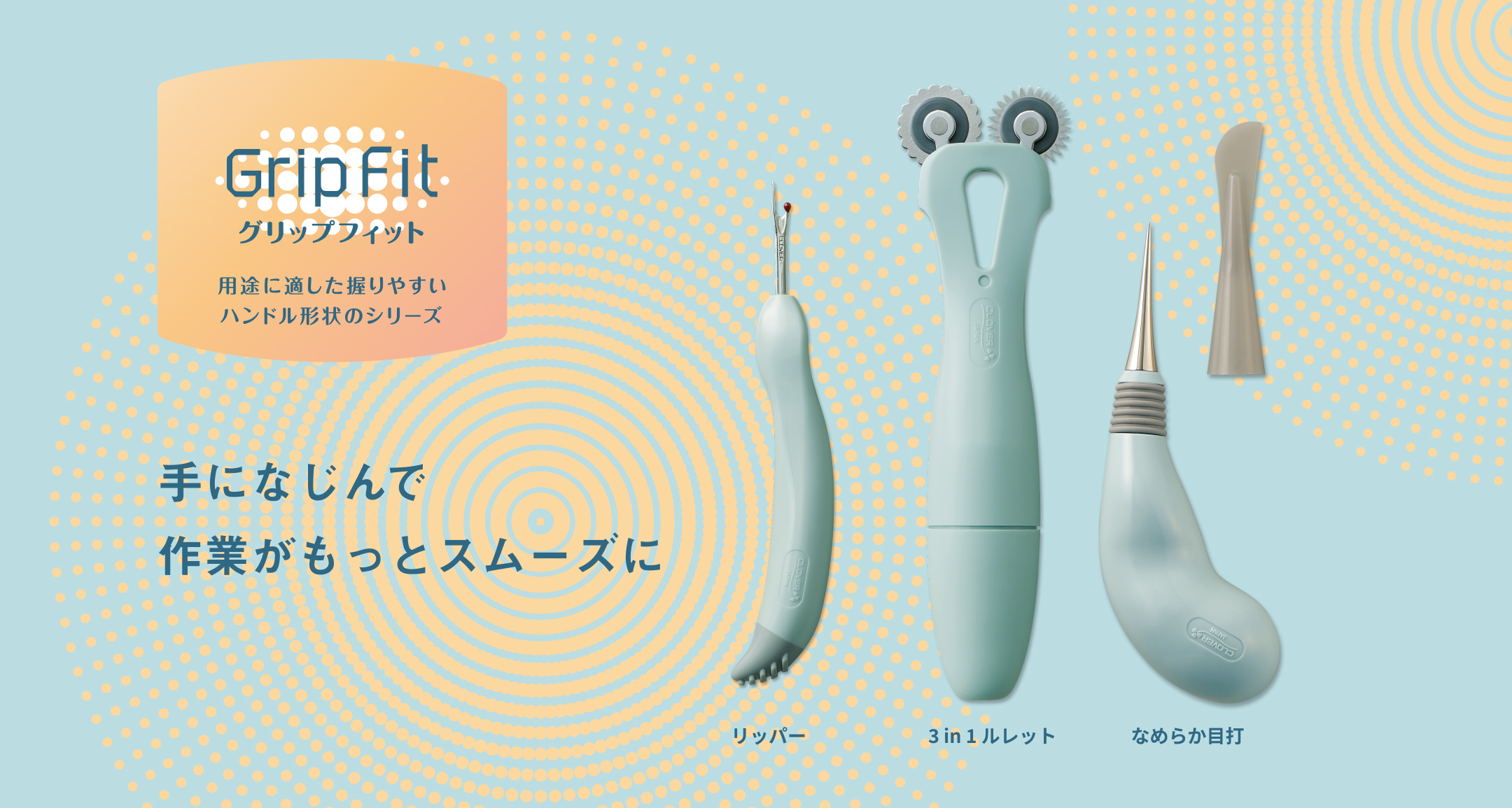 GripFit グリップフィット 3in1ルレット なめらか目打 リッパー ソーイング用品
