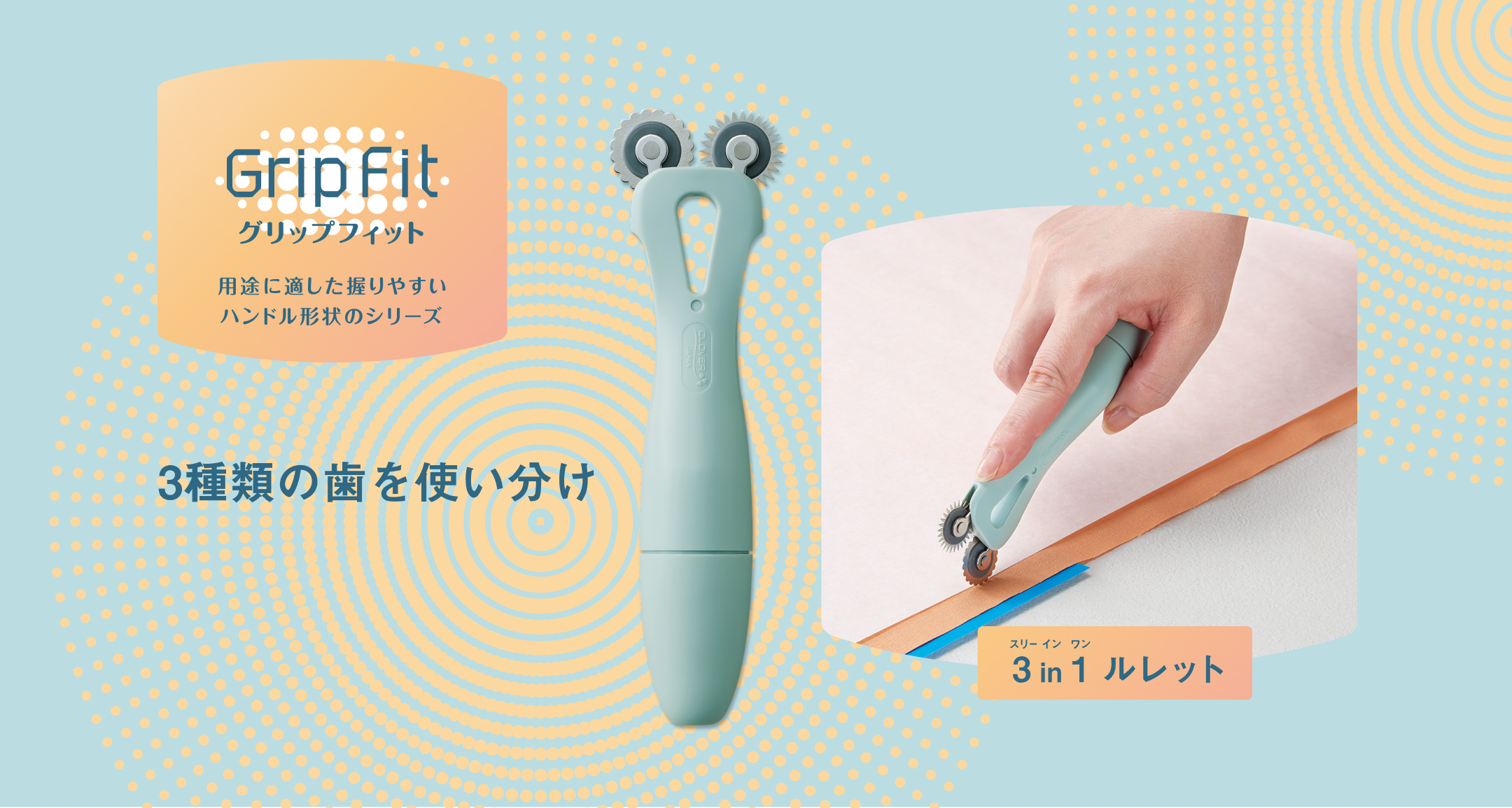 3種類の歯を使い分け | GripFit グリップフィット