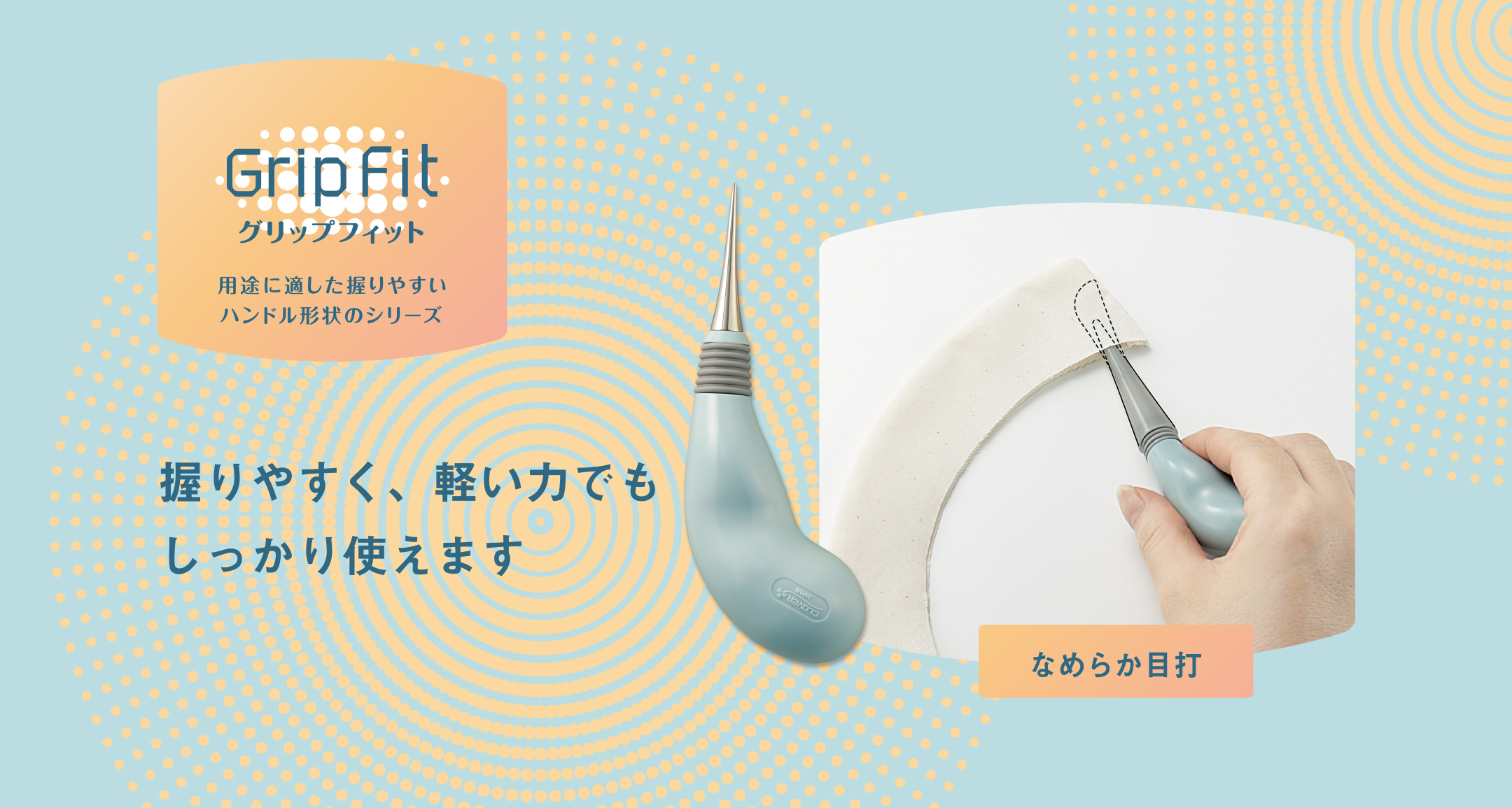 握りやすく、軽い力でもしっかり使えます | GripFit グリップフィット