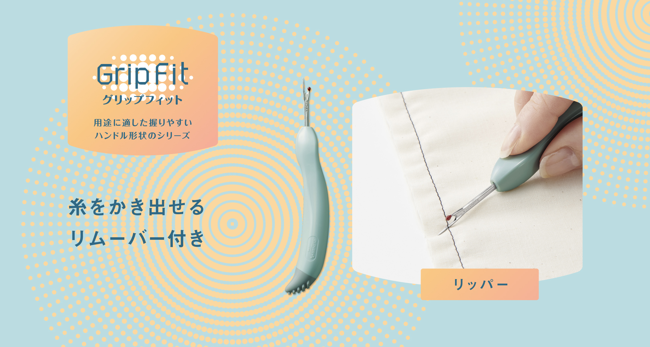 糸をかき出せるリムーバー付き | GripFit グリップフィット