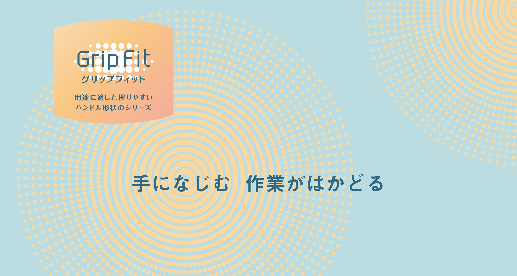 手になじむ作業がはかどる | GripFit グリップフィット
