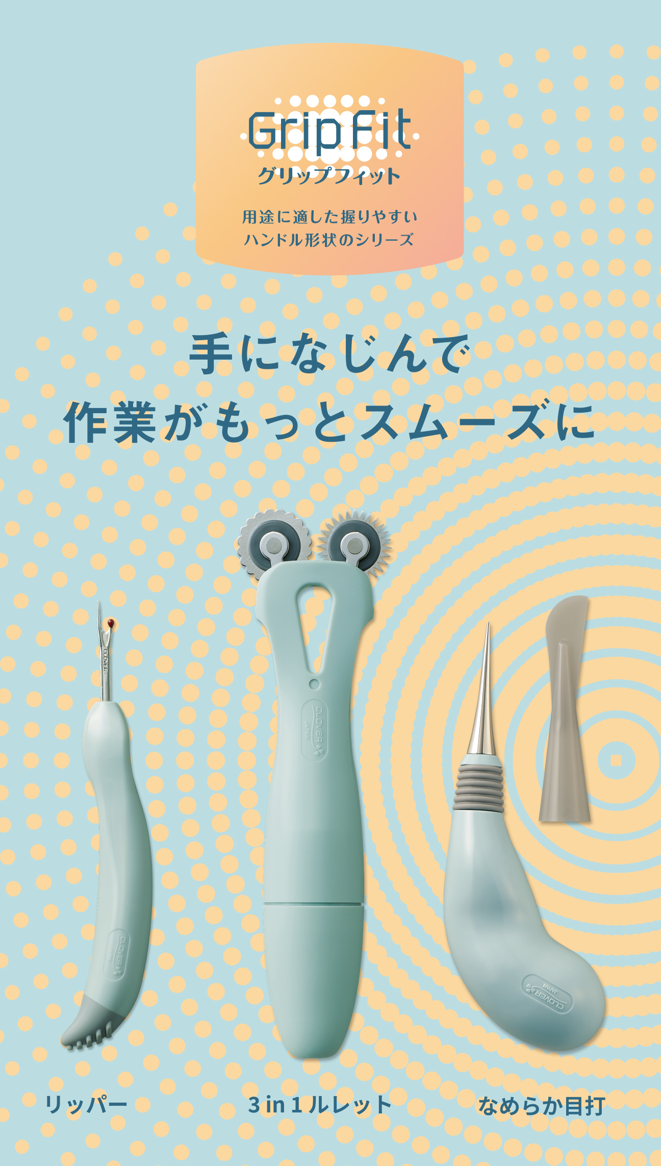 GripFit グリップフィット 3in1ルレット なめらか目打 リッパー ソーイング用品
