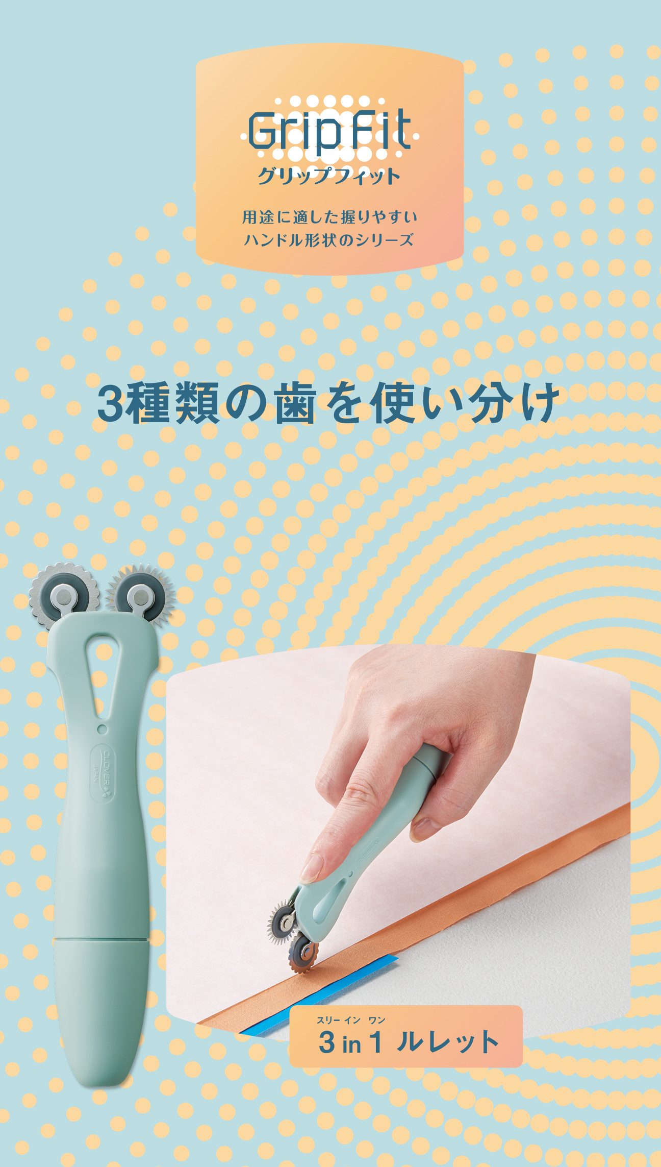 3種類の歯を使い分け | GripFit グリップフィット