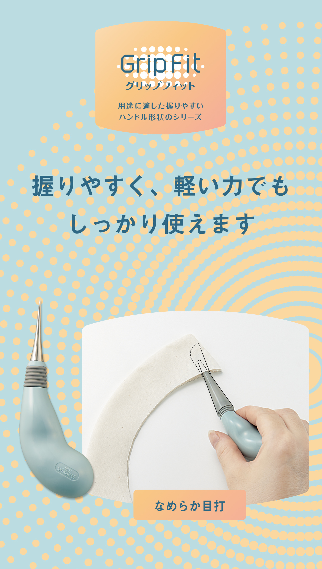 握りやすく、軽い力でもしっかり使えます | GripFit グリップフィット
