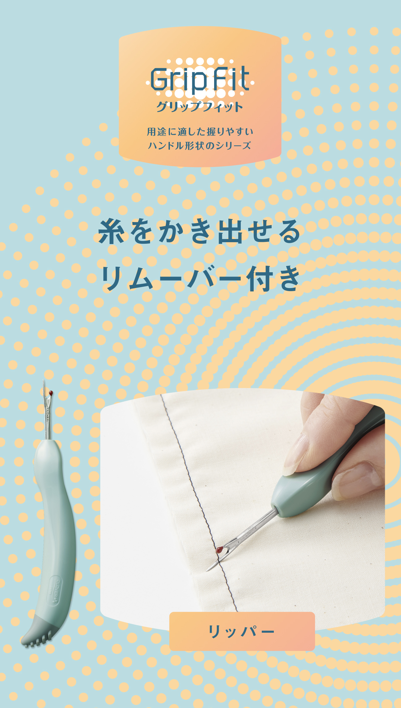 糸をかき出せるリムーバー付き | GripFit グリップフィット