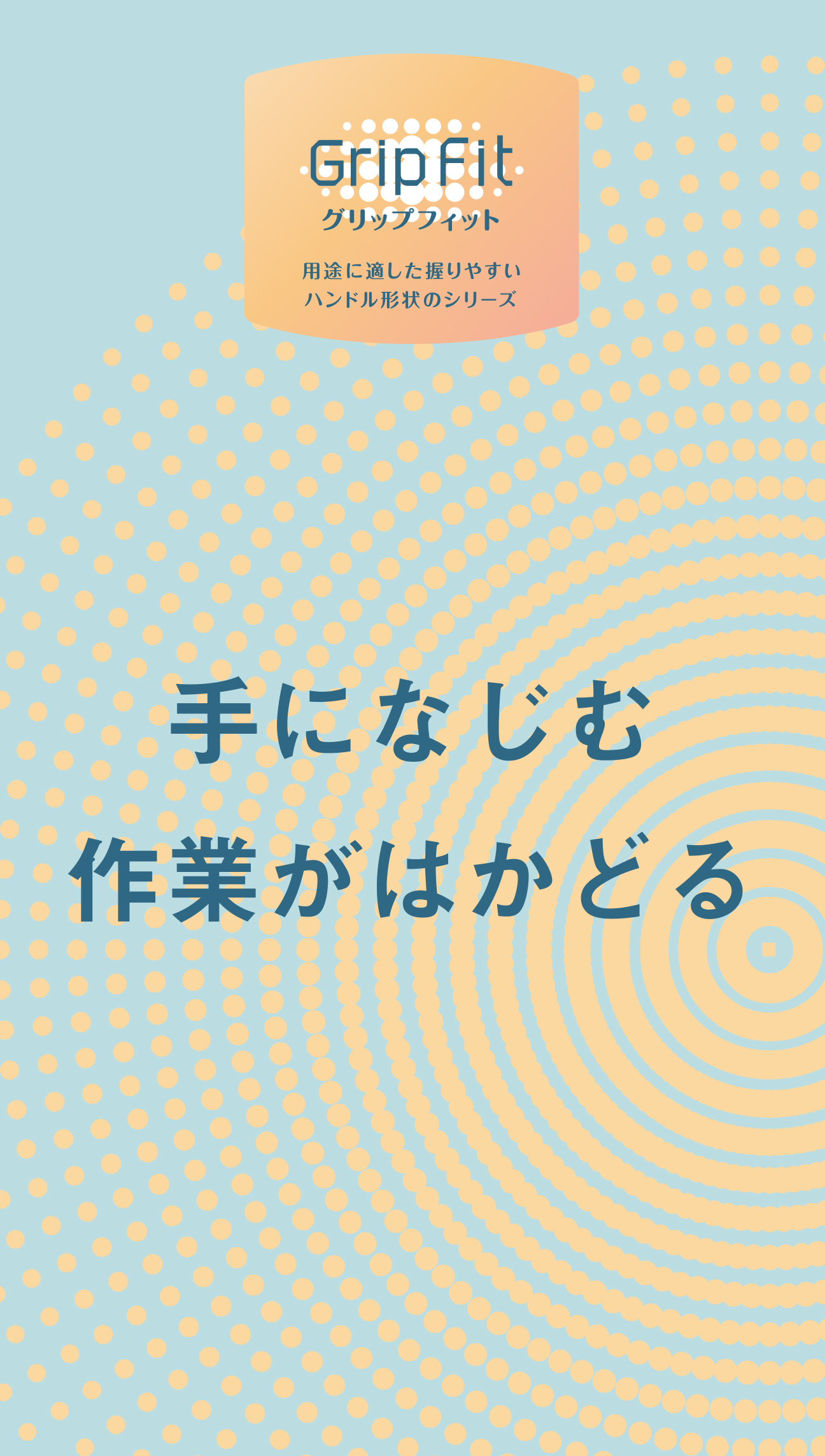 手になじむ作業がはかどる | GripFit グリップフィット