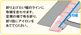 折り上げたい幅のラインに布端を合わせます。定規の端で布を折り、折り目にアイロンをあててください。