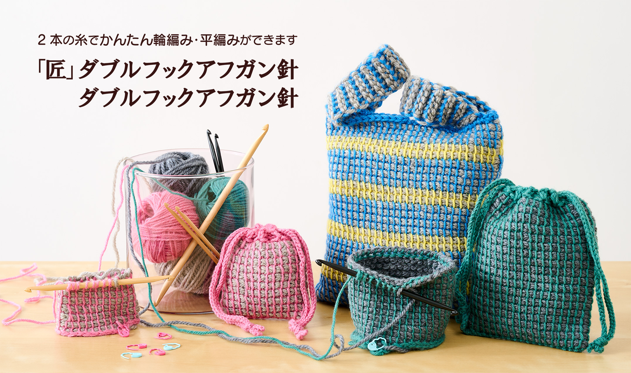 2本の糸でかんたん輪編み・平編みができます！「匠」ダブルフックアフガン針