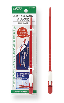 スピードゴム通し〈クリップ式〉