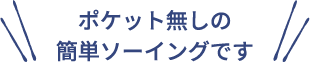 ポケット無しの
簡単ソーイングです