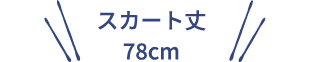 スカート丈
78cm