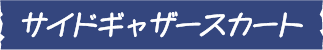 サイドギャザースカート