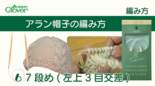 アラン帽子の編み方6　7段め(左上3目交差)