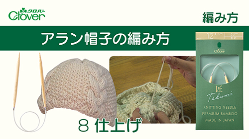 アラン帽子の編み方8　仕上げ