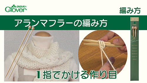 アランマフラーの編み方1　指でかける作り目