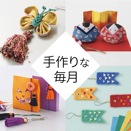 手作りな毎月