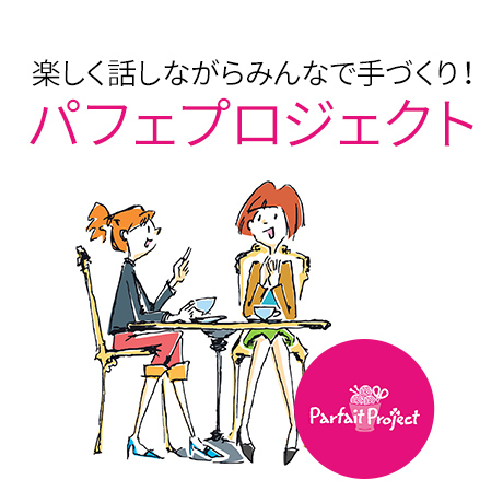 パフェプロジェクト