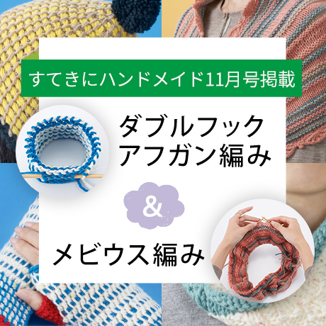 すてきにハンドメイド11月号 ダブルフックアフガン編み メビウス編み