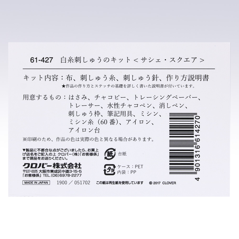 白糸刺しゅうのキット サシェ スクエア 商品紹介 クロバー株式会社