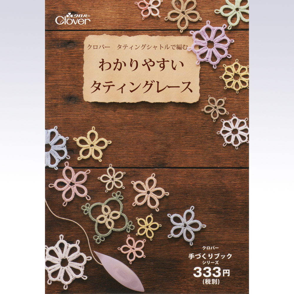 クロバータティングシャトルで編む わかりやすいタティングレース 商品紹介 クロバー株式会社