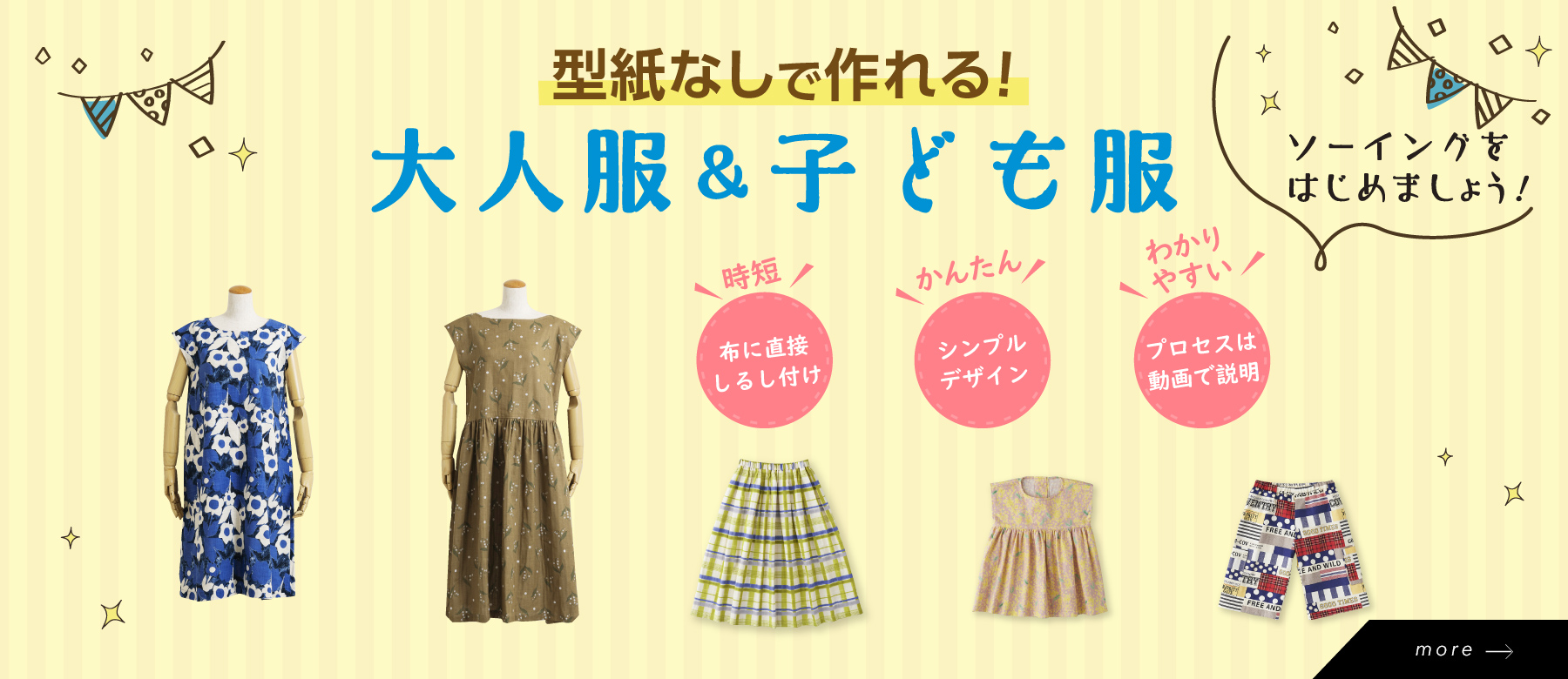 型紙なしで作れる！　大人ワンピースと子供服