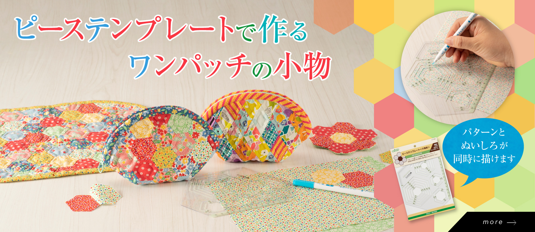 ピーステンプレートで作る ワンパッチの小物