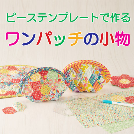 ピーステンプレートで作るワンパッチの小物