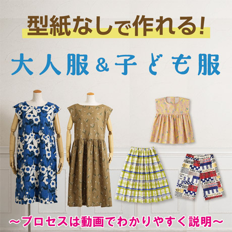型紙なしで作れる！大人服＆子ども服