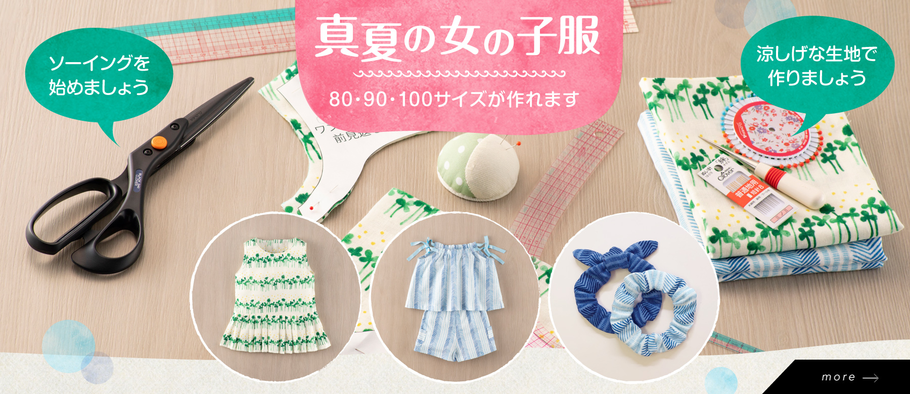 実物大型紙で作る！真夏の女の子服