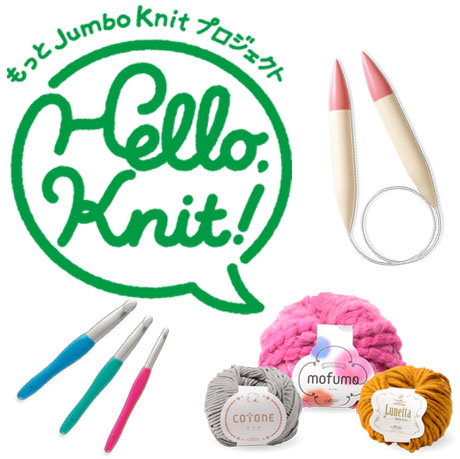 Hello, Knit ハローニット もっとJumbo Knitプロジェクト