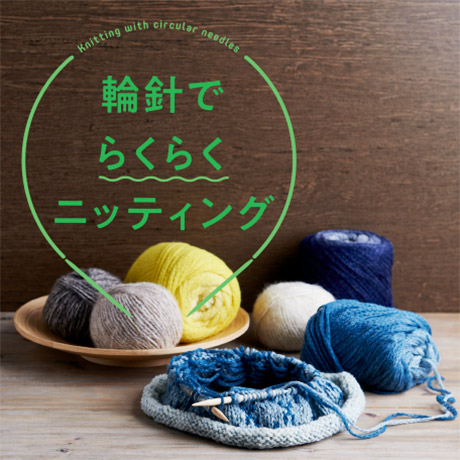 輪針でらくらくニッティング