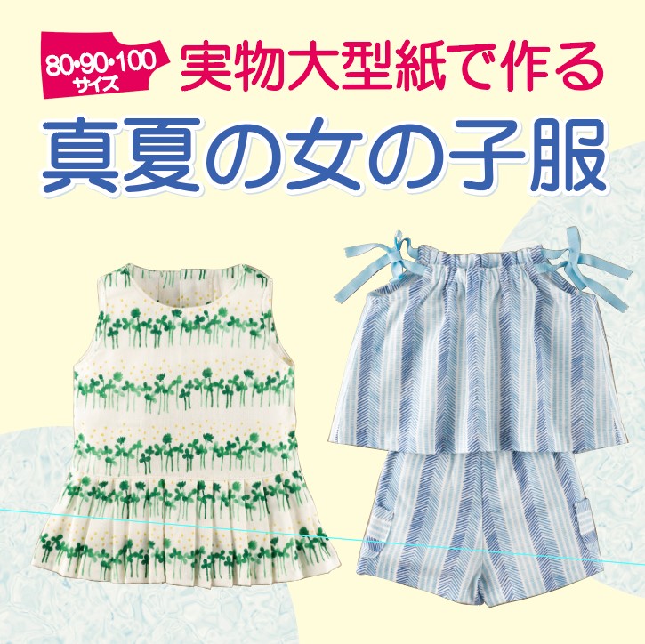 実物大型紙で作る　真夏の女の子服