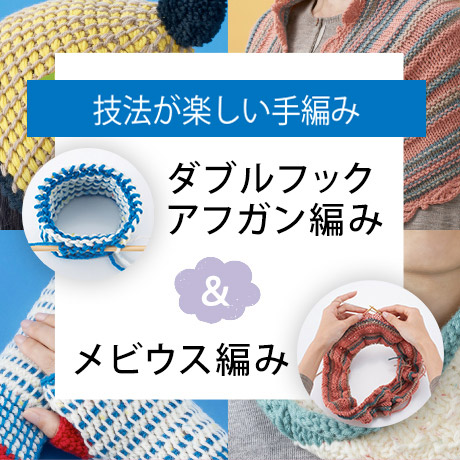 すてきにハンドメイド11月号 技法が楽しい手編み ダブルフックアフガン編み メビウス編み