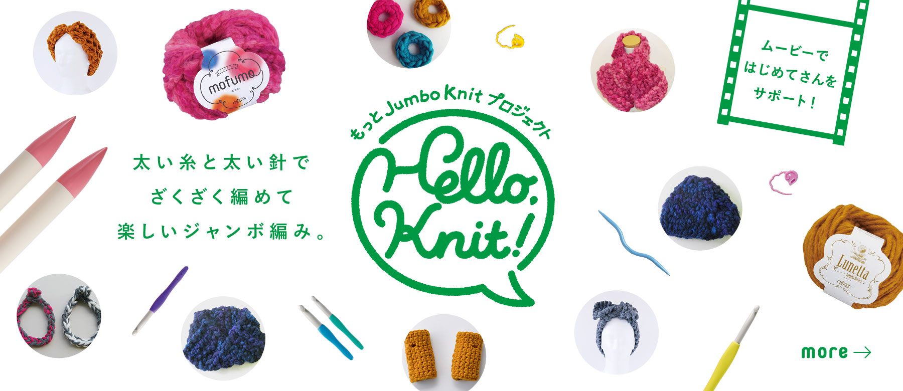 Hello, Knit ハローニット もっとJumbo Knitプロジェクト