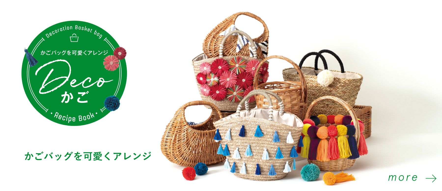 Decoカゴ　かごバッグを可愛くアレンジ