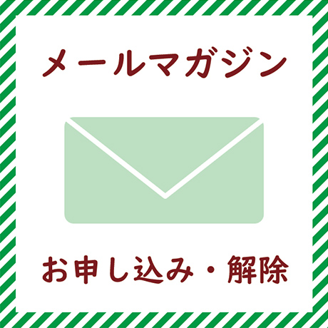 メールマガジンお申し込み解除